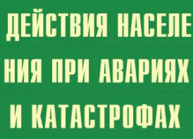 Комплект плакатов "Действия населения при авариях и катастрофах" - fgospostavki.ru - Томск