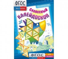 Словесный калейдоскоп - fgospostavki.ru - Томск