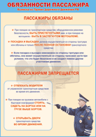 Таблица "Обязанности пассажира" (100х140 сантиметров, винил) - fgospostavki.ru - Томск