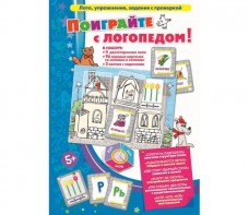 Поиграйте с логопедом - fgospostavki.ru - Томск