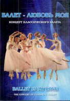 DVD "Балет – любовь моя" - fgospostavki.ru - Томск