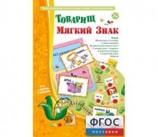 Товарищ Мягкий Знак - fgospostavki.ru - Томск