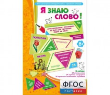 Я знаю слово! - fgospostavki.ru - Томск