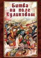 DVD "Битва на поле Куликовом" - fgospostavki.ru - Томск