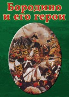 DVD "Бородино и его герои" - fgospostavki.ru - Томск