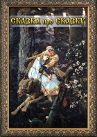 DVD "Сказка про сказку" - fgospostavki.ru - Томск