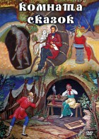DVD "Комната сказок" - fgospostavki.ru - Томск