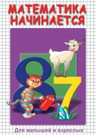 DVD "Математика начинается. Часть I" - fgospostavki.ru - Томск