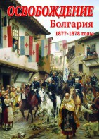 DVD "Освобождение. Болгария. 1877-1879 гг." - fgospostavki.ru - Томск