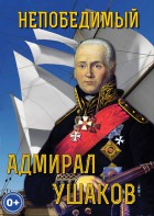 DVD "Непобедимый адмирал Ушаков" - fgospostavki.ru - Томск