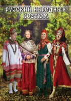 DVD "Русский народный костюм" - fgospostavki.ru - Томск