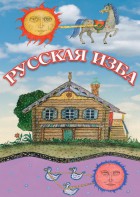 DVD "Русская изба" - fgospostavki.ru - Томск