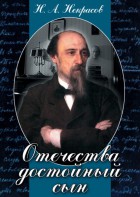 DVD "Отечества достойный сын. (Некрасов Н.А.)" - fgospostavki.ru - Томск