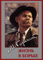 DVD "Максим Горький. Жизнь в борьбе" - fgospostavki.ru - Томск