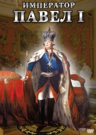 DVD "Император Павел I" - fgospostavki.ru - Томск