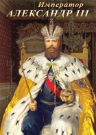 DVD "Император Александр III" - fgospostavki.ru - Томск