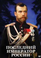 DVD "Последний император России" - fgospostavki.ru - Томск