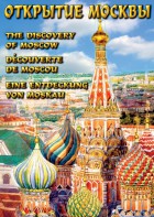 DVD "Открытие Москвы" - fgospostavki.ru - Томск