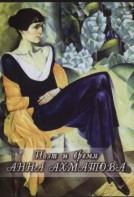 DVD "Поэт и время. Анна Ахматова" - fgospostavki.ru - Томск