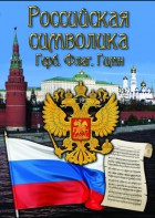 DVD "Российская символика. (История герба, флага, гимна)" - fgospostavki.ru - Томск
