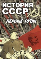 DVD "История СССР. Первые годы " - fgospostavki.ru - Томск