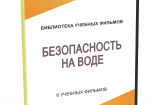 DVD "Безопасность на воде" - fgospostavki.ru - Томск