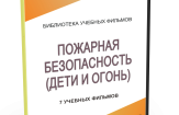 DVD "Пожарная безопасность" - fgospostavki.ru - Томск