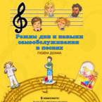 CD "Режим дня и навыки самообслуживания в песнях. Поем дома. Веселый день дошкольника. Выпуск 2" - fgospostavki.ru - Томск