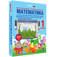 Математика 1 класс. Числа до 20. Числа и величины. Арифметические действия. Геометрические фигуры и величины. Текстовые задачи. Пространственные отношения - fgospostavki.ru - Томск