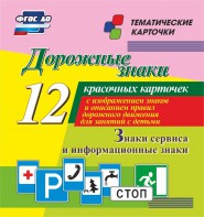 Тематические карточки "Дорожные знаки" (вариант 4) - fgospostavki.ru - Томск