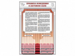 Стенд-уголок "Правила поведения в актовом зале" - fgospostavki.ru - Томск