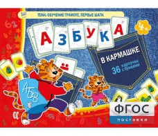 Азбука в кармашке - fgospostavki.ru - Томск