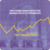 Тест Э. Ландольта локальная версия - fgospostavki.ru - Томск