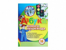 Набор плакатов "Азбука юного пешехода" - fgospostavki.ru - Томск