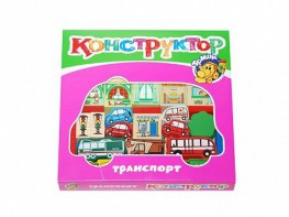 Конструктор "Транспорт" - fgospostavki.ru - Томск