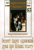 DVD "Белеет парус одинокий. Дума про казака Голоту" - fgospostavki.ru - Томск