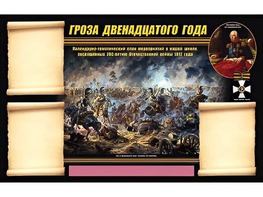 Стенд информационный ЭДУСТЕНД "Отечественная война 1812 года" (75х120, 3 кармана) - fgospostavki.ru - Томск
