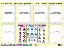 Стенд информационный "Правила техники безопасности в кабинете химии" (80х110, 6 карманов) - fgospostavki.ru - Томск