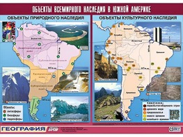 Таблица демонстрационная "Объекты всемирного наследия в Южной Америке" (винил 100*140) - fgospostavki.ru - Томск