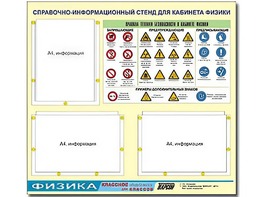 Стенд информационный "Правила техники безопасности в кабинете физики" (75*70, 3 кармана) - fgospostavki.ru - Томск
