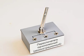 Переключатель однополюсный (демонстрационный) - fgospostavki.ru - Томск