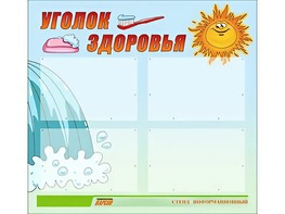 Стенд "Уголок здоровья" (80х75 сантиметров, 4 кармана, алюминиевый профиль) - fgospostavki.ru - Томск