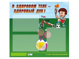 Стенд "В здоровом теле - здоровый дух"  (75х70 сантиметров, 3 кармана, алюминиевый профиль) - fgospostavki.ru - Томск