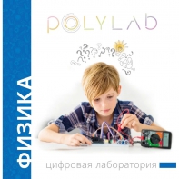 Цифровая лаборатория Polylab по физике - fgospostavki.ru - Томск