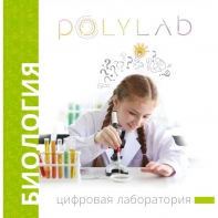 Цифровая лаборатория Polylab по биологии - fgospostavki.ru - Томск