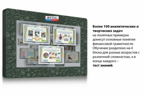 Интерактивный комплекс "Финансовая грамотность для Школ" (с диагональю 43) - fgospostavki.ru - Томск