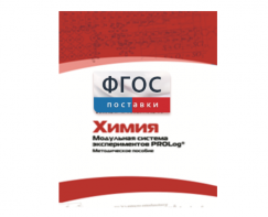 Методическое пособие для педагога по выполнению лабораторных работ с использованием Модульной системы экспериментов PROLog по химии - fgospostavki.ru - Томск