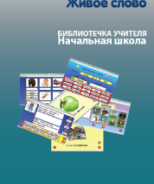CD "Живое Слово. Кликер. Библиотечка учителя. Начальная школа" (Для работы необходимо "Живое слово. Кликер 6") - fgospostavki.ru - Томск