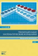 Альбом заданий к счетному материалу "Математические кораблики". Методические рекомендации. (От 1 до 20) - fgospostavki.ru - Томск
