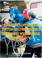 Брошюра "Единая государственная система предупреждения и ликвидации ЧС (РСЧС)" - fgospostavki.ru - Томск